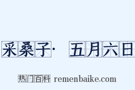 采桑子·五月六日是什么意思的图片